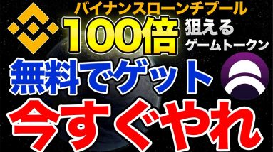 【11/4上場】無料でDARをもらう方法 バイナンスローンチプールのやり方解説【タダ億】