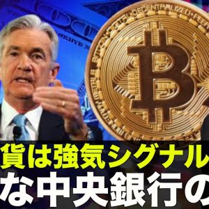 仮想通貨は強気シグナル点灯？パウエルショックに注意！