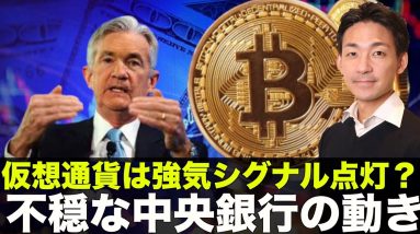 仮想通貨は強気シグナル点灯？パウエルショックに注意！