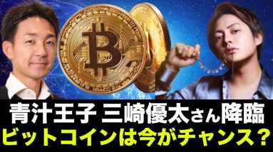 青汁王子 三崎優太さんが降臨！ビットコインは今がチャンス！？