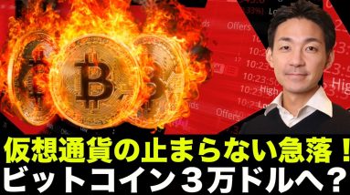 仮想通貨の暴落が止まらない。ビットコインは３万ドルへ！？