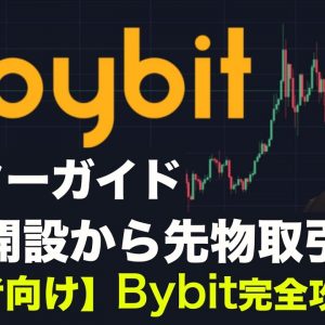 Bybit（バイビット）口座開設からビットコイン先物取引まで！初心者のためのマスターガイド！