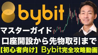 Bybit（バイビット）口座開設からビットコイン先物取引まで！初心者のためのマスターガイド！