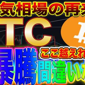 【BTC止まりません】即視聴推奨!ビットコイン大暴騰!この動きをしたらロングで爆益確定です!【仮想通貨】【リップル】