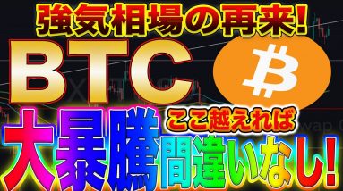 【BTC止まりません】即視聴推奨!ビットコイン大暴騰!この動きをしたらロングで爆益確定です!【仮想通貨】【リップル】