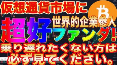 【すぐに見て下さい】遂に特大ファンダ出現!これからビットコインを買いたい方は必見です!【仮想通貨】