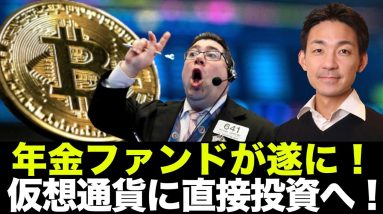 ビットコイン・仮想通貨に年金ファンドが直接投資へ！