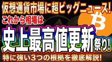 【仮想通貨市場にビッグウェーブ】ビットコインはこれから最高値更新に向けて爆上げ確定⁉︎これからの値動きを徹底解説します。【リップル】【IOST】