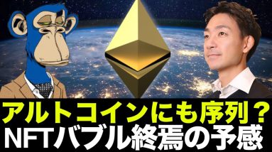 イーサリアム・Solanaはピンチ？NFTバブル終了。仮想通貨は短期的に悲観。