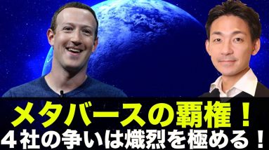 メタバースの覇権を争う４社！ブロックチェーンは仮想通貨からメタバースまで熱い！