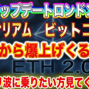 【大型アップデート】大型アップデート『ロンドン』実施!イーサリアムここから爆上げに向けて準備中?【仮想通貨】【ビットコイン】