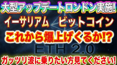 【大型アップデート】大型アップデート『ロンドン』実施!イーサリアムここから爆上げに向けて準備中?【仮想通貨】【ビットコイン】