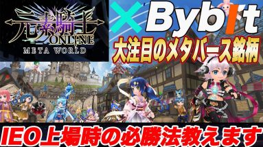 1月20日からバイビットローンチプールに参戦!今大注目のメタバース✖︎GemeFiプロジェクト『元素騎士オンライン』の詳細を解説!更にMVトークン上場時に使えるマル秘テクニックを教えます!【仮想通貨】