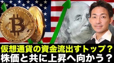 仮想通貨からの資金流出ストップ！米国株と共に上昇へ！？