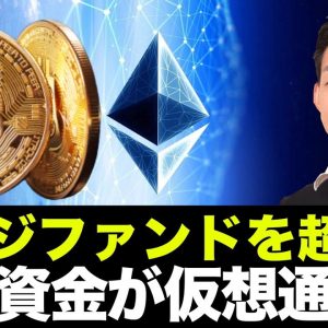 仮想通貨・ブロックチェーンにヘッジファンドを超える巨額資金が投資へ！