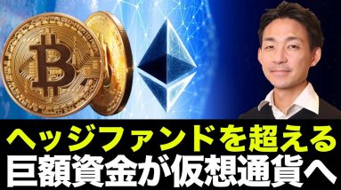 仮想通貨・ブロックチェーンにヘッジファンドを超える巨額資金が投資へ！