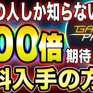 【GamePad】まだ無名なのに100倍狙えるポテンシャルがある銘柄について解説