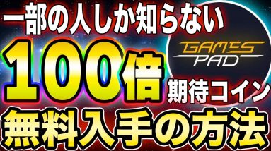 【GamePad】まだ無名なのに100倍狙えるポテンシャルがある銘柄について解説