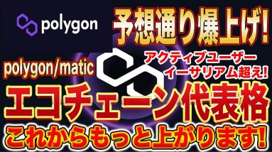 【チェーン系通貨が熱い!】今はポリゴンのターン!アクティブユーザー数もイーサリアム超え!これから最高値更新に向けての爆上げが期待できます!【仮想通貨】