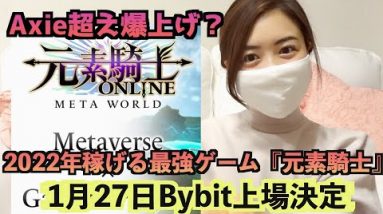 爆上げの予感！2022年稼げるゲーム『元素騎士』ついにBybitから上場決定！！！1月19日からローンチパッド開始♪参加方法徹底解説！！！