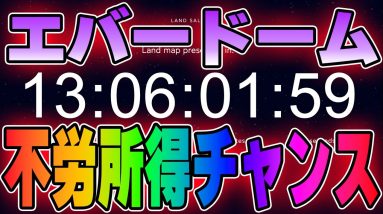 10SET経済圏がヤバイ！エバードームの土地を購入で不労所得のチャンスへ！