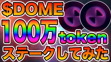 【Everdome】1,000,000トークンのエバードームをステーキングしてみた結果