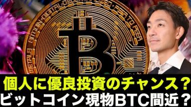 仮想通貨投資家に優良投資のチャンス？ビットコイン現物ETF承認間近？