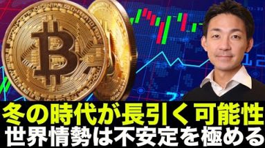 仮想通貨の低迷は継続か。ウクライナ情勢が長期インフレに影響の可能性！