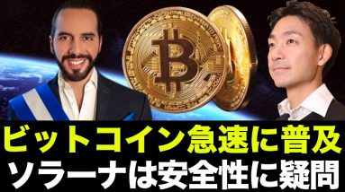 ビットコインが急速に普及！ソラーナの急速な成長と非分散化への懸念。