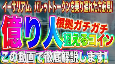 【爆益出す大チャンス】イーサリアム、パレットトークンの次はこれ!乗り遅れたくない方、すぐに視聴して下さい!【仮想通貨】【ビットコイン】