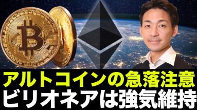 仮想通貨はアルトコインの急落リスクに注目！ビットコインにビリオネアは強気維持！