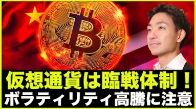 仮想通貨は臨戦体制！ボラティリティ高騰に注意！