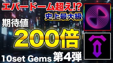 【200倍も!?】激アツトークンセールが近日解禁！エバードーム超えも【10set gems 第4弾】