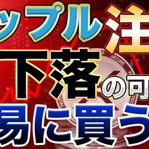 【再度下落か】24時間後のリップルの値動きを予測