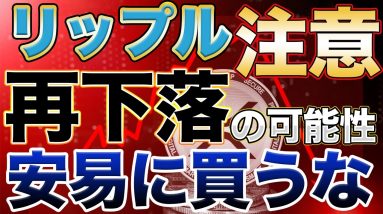 【再度下落か】24時間後のリップルの値動きを予測