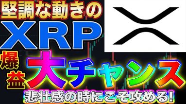 【今こそ爆益チャンス!】リップルは今が超重要局面!ここ耐えきれればこのまま爆上がりします!【仮想通貨】