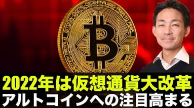 仮想通貨の大改革が始まる？アルトコインに熱視線！