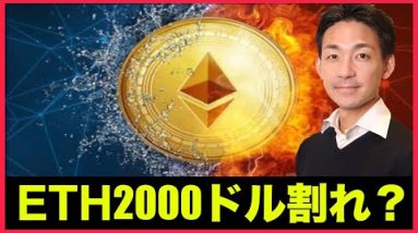 イーサリアム2000ドル割れの危機⁉️