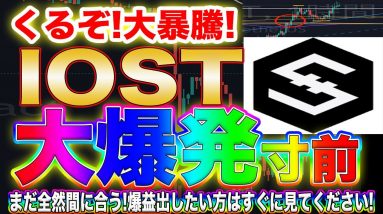 【大暴騰の前兆】IOST上昇シグナル発生!これからの値動きをプロトレーダーが完全的中させます!【仮想通貨】