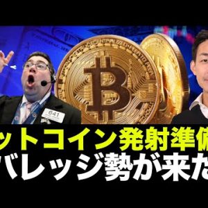 ビットコイン・仮想通貨がバブル相場の入り口へ？レバレッジ勢がついに来た！