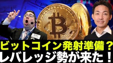 ビットコイン・仮想通貨がバブル相場の入り口へ？レバレッジ勢がついに来た！