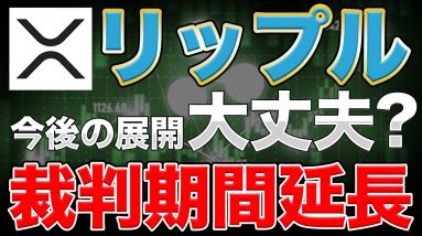 【延期】好材料出現でもリップル裁判が長期化へ【仮想通貨】