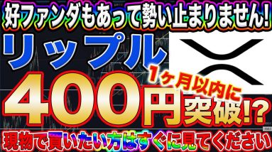 【止まらないXRPで億れ】リップル超強気相場と好ファンダの連続で1000円超えます!爆益の出せる買いポジションはここ!【仮想通貨】