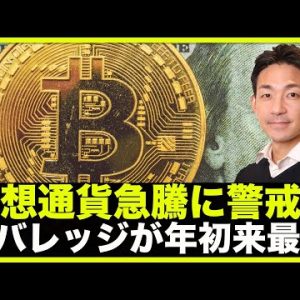 仮想通貨急騰も警戒感もあり。レバレッジ比率が年初来最高。