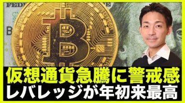 仮想通貨急騰も警戒感もあり。レバレッジ比率が年初来最高。