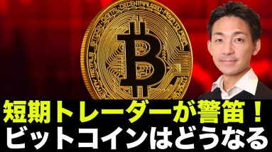 ビットコイン、短期トレーダーが警笛！