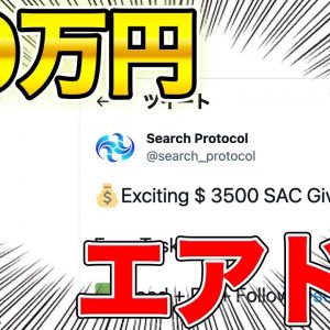 【4月2日まで】ノーリスクエアドロ抽選方法を紹介【SAC】【40万オーバー】