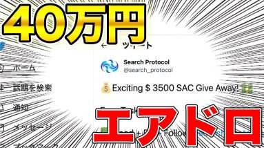 【4月2日まで】ノーリスクエアドロ抽選方法を紹介【SAC】【40万オーバー】