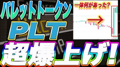 【急遽爆上げ】パレットトークンこのまま史上最高値更新!?この爆上げ理由をプロトレーダーが分かりやすく解説します!【仮想通貨】【PLT】