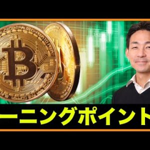 ビットコインはターニングポイントへ。